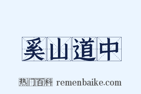 奚山道中是什么意思的图片